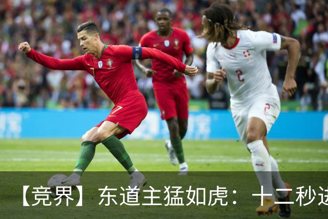 【竞界】东道主猛如虎：十二秒进球击碎传控足球幻觉