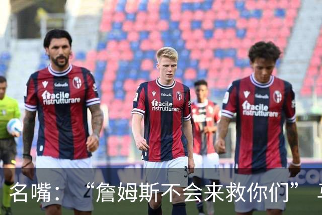 名嘴：“詹姆斯不会来救你们” 马刺不可能1:3落后翻盘