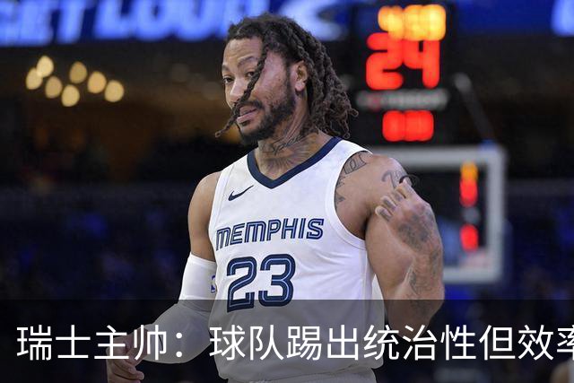 瑞士主帅：球队踢出统治性但效率不足 对扎卡感到失望？绝对不
