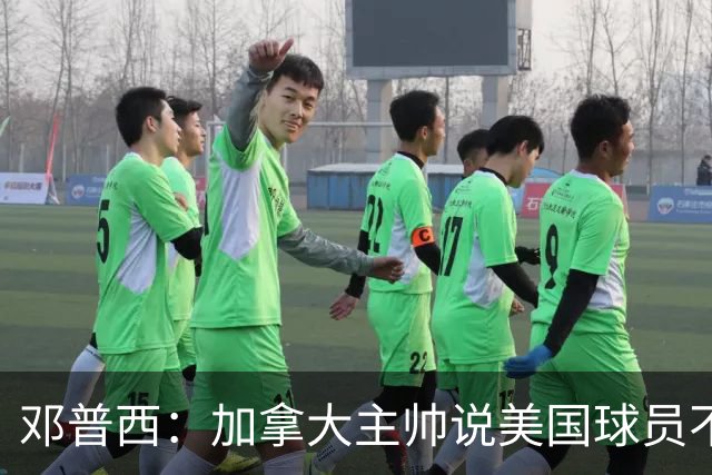 邓普西：加拿大主帅说美国球员不愿唱国歌？他还是管好自己的队吧